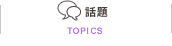 話題／TOPICS