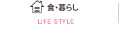 食・暮らし／LIFE STYLE