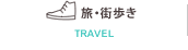 旅・街歩き／TRAVEL