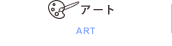 アート／ART